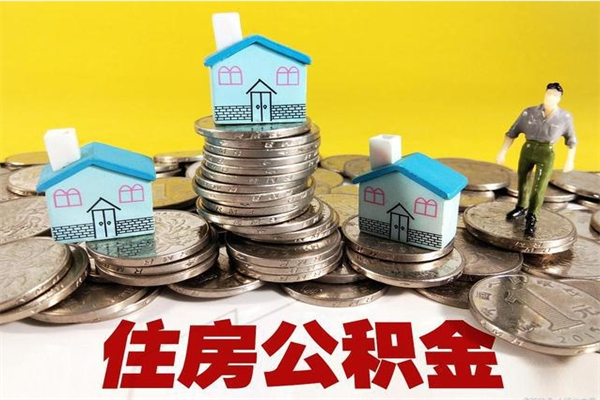 栖霞离职后公积金多久可以取出来（栖霞离职后住房公积金多久可以取出来）