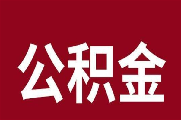 栖霞离职公积金全部取（离职公积金全部提取出来有什么影响）