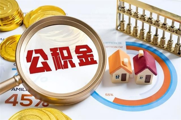 栖霞如何把封存的住房公积金取出来（怎样取封存的公积金）