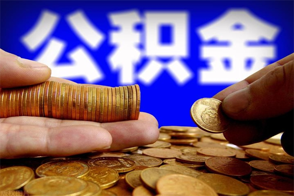 栖霞离职可以取公积金吗（离职能不能取公积金）