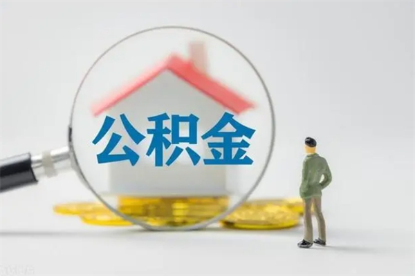 栖霞离职公积金怎么取（离职住房公积金怎么取）