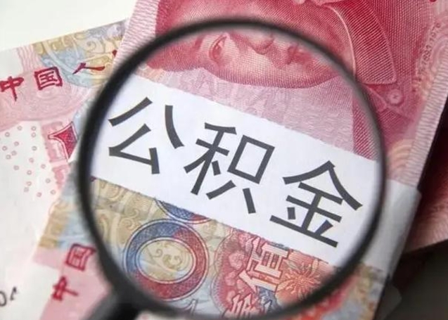 栖霞离职6个月后封存的公积金怎么取（公积金离职封存六个月怎么算）