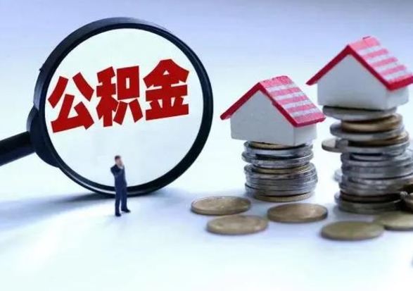 栖霞急用钱公积金怎么提出来（急需用钱住房公积金怎么取）