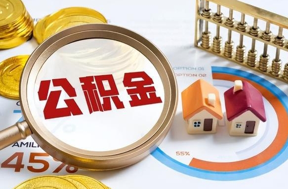 栖霞如何取出住房公积金（怎么取公积金）